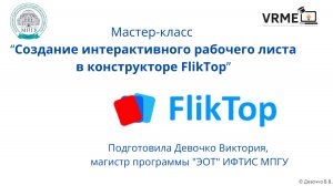 Девочко В.В._Создание и применение интерактивного рабочего листа в Фликтоп