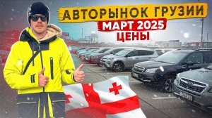 Авторынок Грузии! Март 2025! Ценопад продолжается!