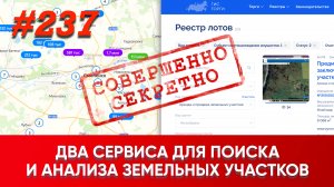 Два секретных сервиса по поиску участков