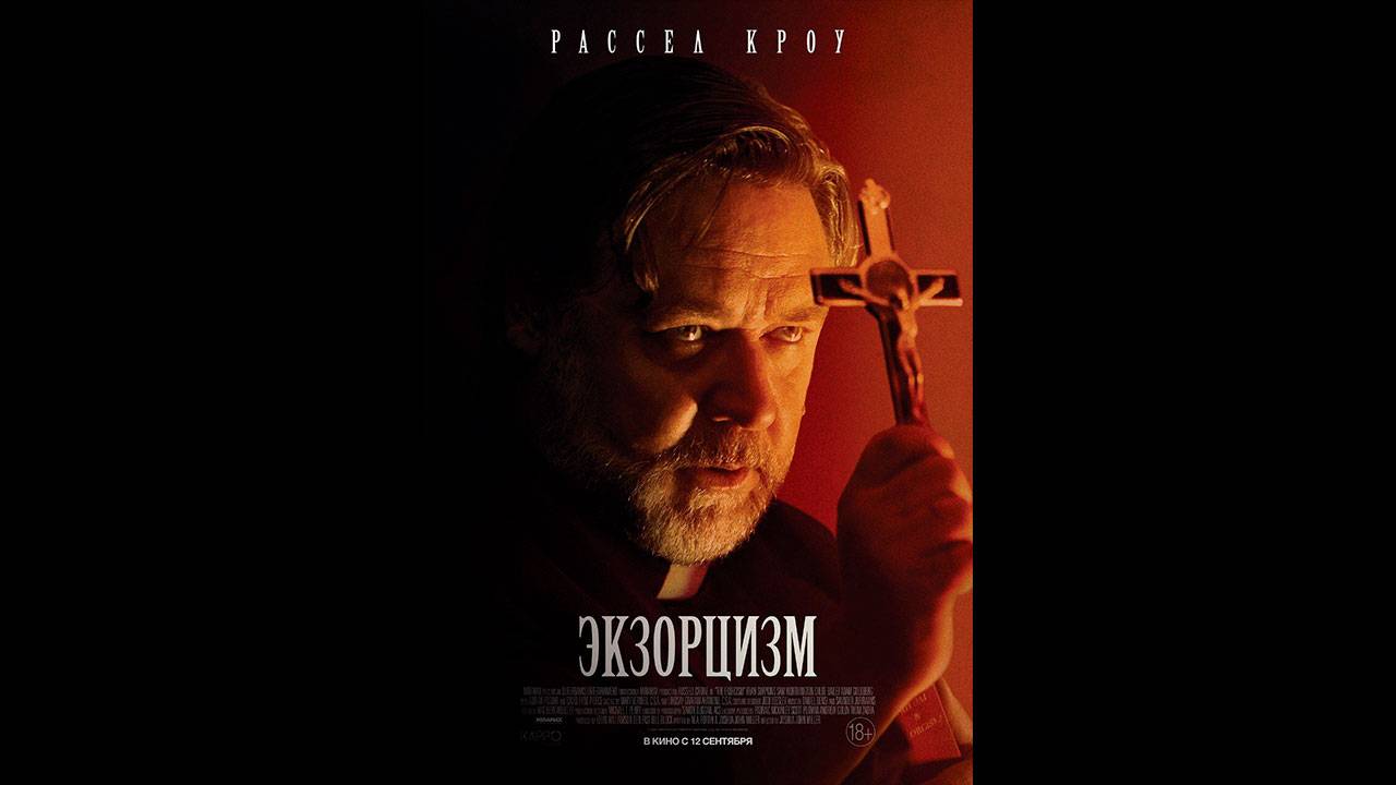 Экзорцизм Русский трейлер