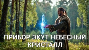 НОВЫЙ ЭКУТ НЕБЕСНЫЙ КРИСТАЛЛ ПРИБОР ДЛЯ КОМФОРТНОЙ ЖИЗНИ ЧЕЛОВЕКА