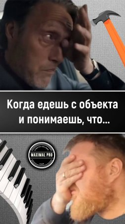 Когда едешь с объекта и понимаешь, что...