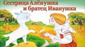 Сестрица Аленушка и братец Иванушка Русская народная сказка Аудиокнига для детей Слушать онлайн
