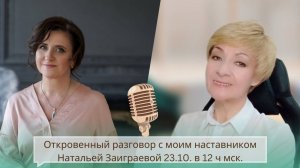 Откровенный разговор с Наставником  23.10.24