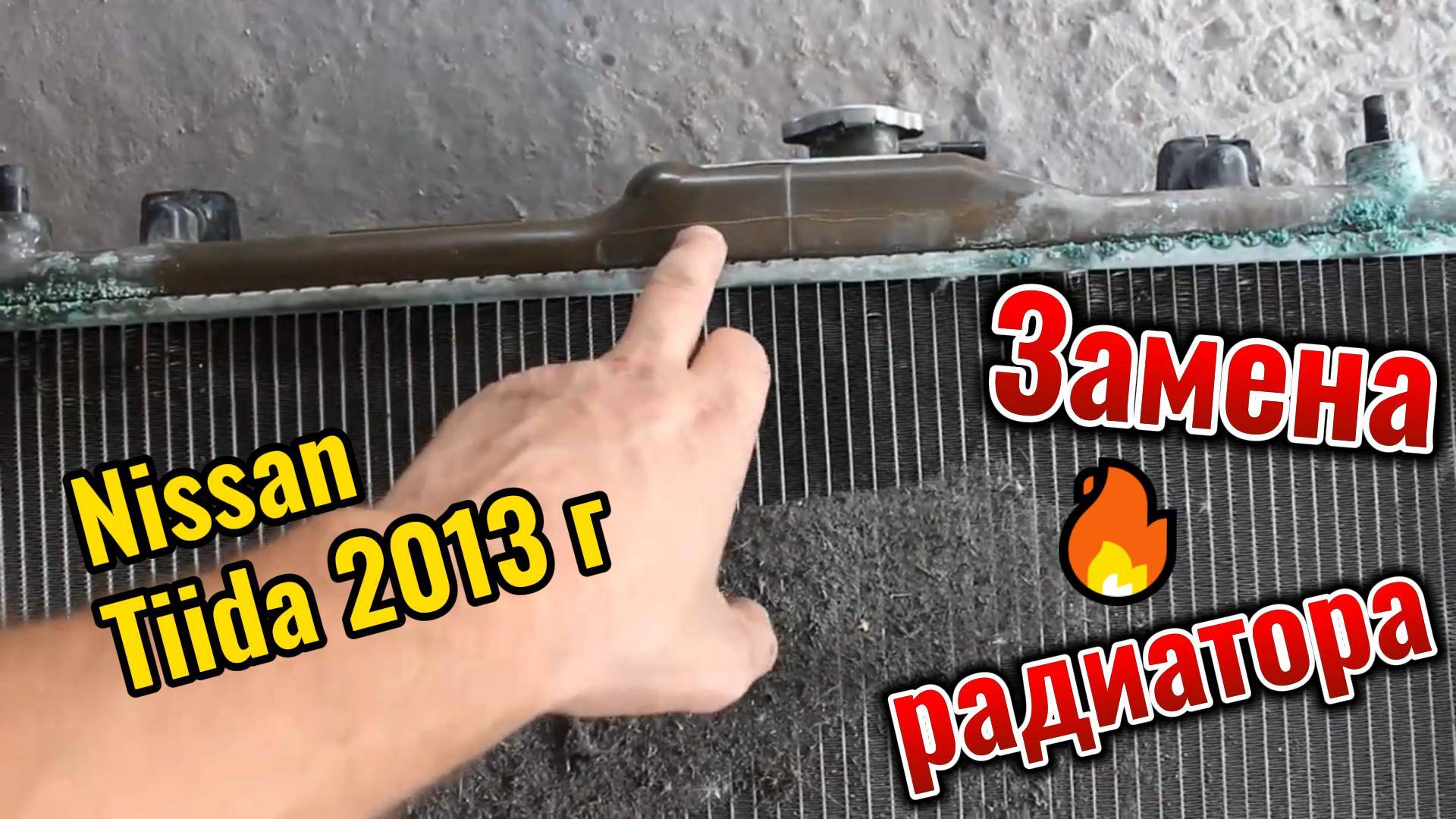 Замена радиатора Nissan Tiida 2013 г смотреть онлайн