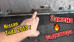 Замена радиатора Nissan Tiida 2013 г