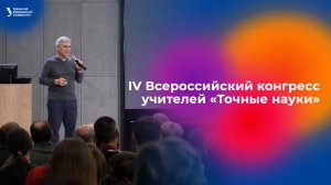 IV Всероссийский конгресс учителей «Точные науки»