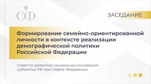 Формирование семейно-ориентированной личности в контексте реализации демографической политики РФ