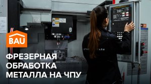 Фрезеровка изделий из металла