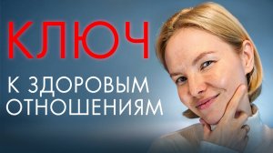 Ключ к здоровым отношениям / Психология