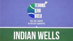 INDIAN WELLS - Мужская Одиночка Корт 1