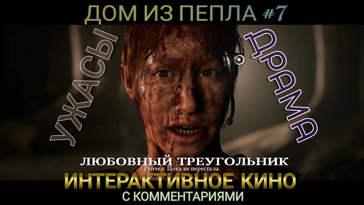 Дом из пепла. #7. Ужасы. Интерактивное кино, игрофильм. The Dark Pictures Anthology House of Ashes.