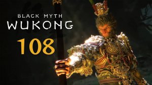 Black Myth: Wukong - Глава 6: Не закончено (Часть 7) - Прохождение игры на русском [#108] | PC