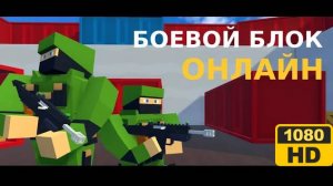 Боевой Блок Онлайн [4K] | Яндекс игры | #68 HOAX