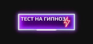 ТЕСТ ГИПНОЗ