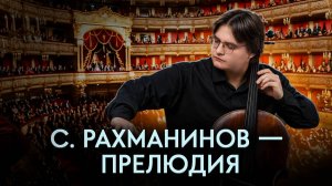 Шедевр русского романтизма: Прелюдия Рахманинова в переложении А. Князева | Данила Владыко