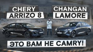 Седан — не приговор? Chery Arrizo 8 vs Changan Lamore. Подробный сравнительный тест