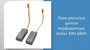 Пара угольных щеток перфоратора Kolner KRH 680H