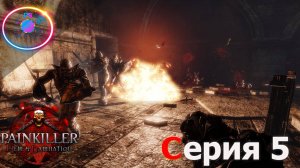 КОЛИЗЕЙ ► Painkiller Hell & Damnation #5 #mrd_o_c #PainkillerHell&Damnation