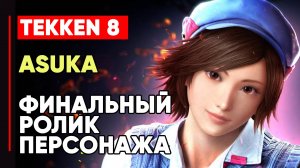 TEKKEN 8 АСУКА КАДЗАМА ЛИЧНАЯ КОНЦОВКА ПЕРСОНАЖА ➤ АСУКА И ЛИЛИ ➤ TEKKEN 8 ASUKA KAZAMA