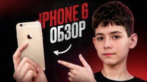 Обзор iPhone 6 - 10 ЛЕТ спустя "Самый тонкий iPhone"