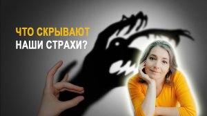 Как и зачем бороться со страхами? Что скрывают наши страхи. В чём смысл страха