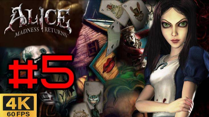 #5 Прохождение Алиса | Alice Madness Returns | Безумие Возвращается | Алиса в стане чудес
