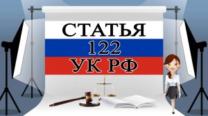 122 УК, ст 122 УК, статья 122 УК РФ, заражение ВИЧ-инфекцией УК 📜⚖️🏛️