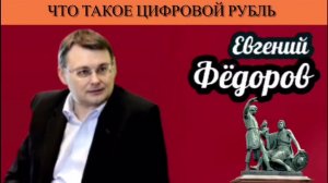 Евгений Фёдоров. Что такое цифровой рубль