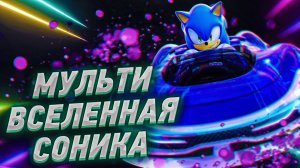 "SONIC RACING CROSSWORLDS: СКВОЗЬ МИРЫ НА ПОЛНОЙ СКОРОСТИ!"