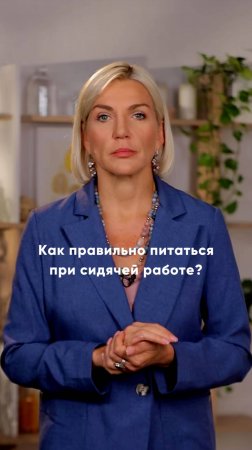 Как правильно питаться при сидячей работе? Объясняет врач-диетолог Марина Макиша 👩