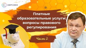 Платные образовательные услуги: вопросы правового регулирования. Часть 2