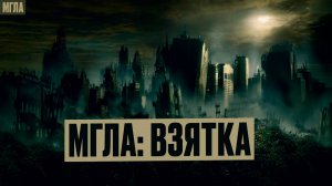 МГЛА: Взятка. 3 серия, 3 ФИНАЛЬНЫЙ Сезон мистического сериала про странные и таинственные события.