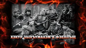 К 80-летию Великой Победы.  «Хэкур зыхъумахэм я фэеплъщ»
