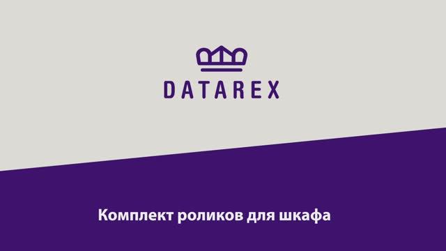 Инструкция по установке комплекта роликов для шкафа DATAREX