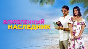 Влюблённый наследник |Books & Drinks| русский трейлер, 2025