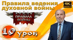 Урок субботней школы № 10. Правила ведения духовной войны