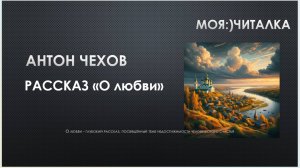 Антон Чехов. РАССКАЗ "О любви"