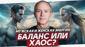Как активировать мужскую и женскую энергию? / Секреты гармонии для каждого!