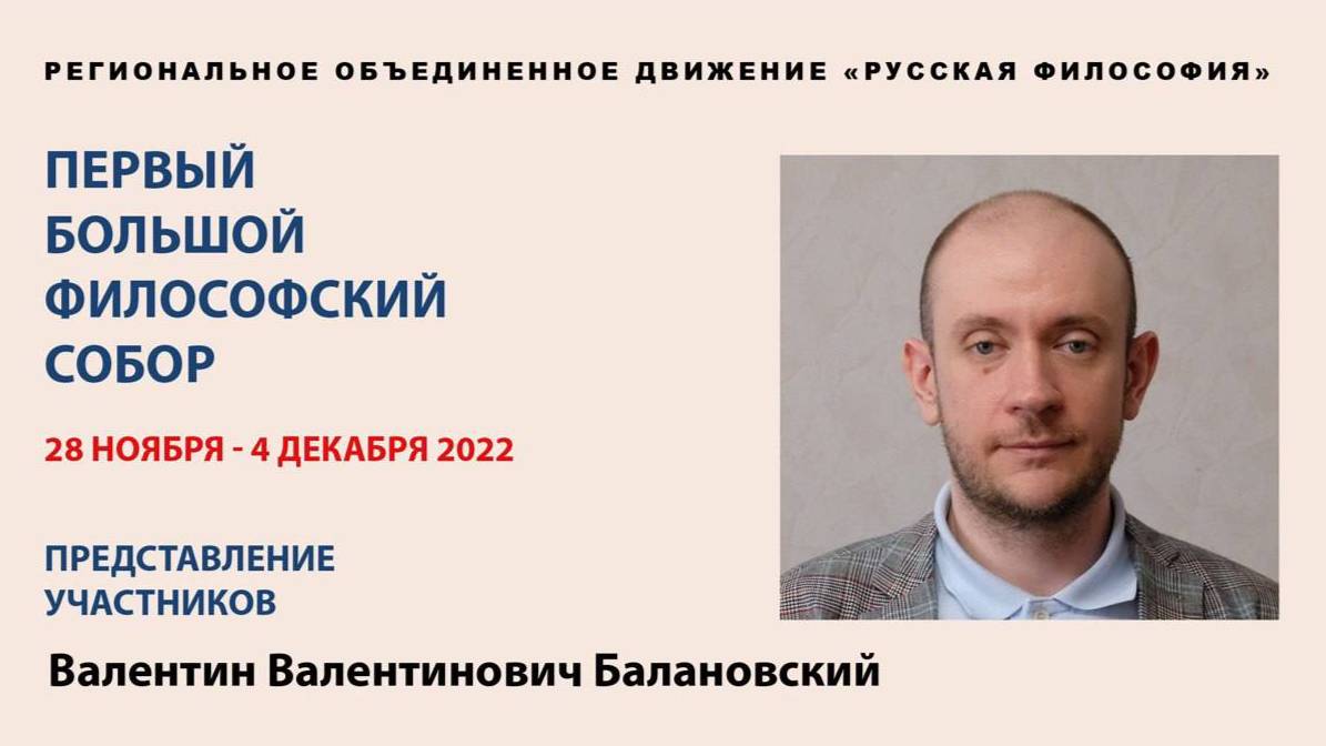 Доклад Балановского Валентина Валентиновича(Первый Собор)
