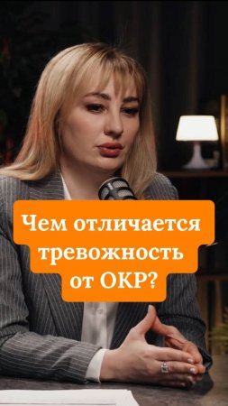 Чем отличается тревожность от ОКР?