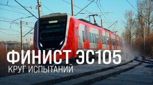 В Щербинке проходят испытания нового "Финиста" ЭС105 || Итоги недели 02.03.2025