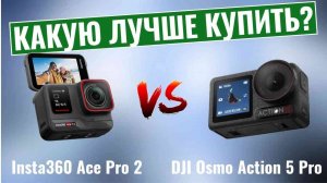 Insta360 Ace Pro 2 или DJI Osmo Action 5 Pro? \ Какую action-камеру лучше купить?