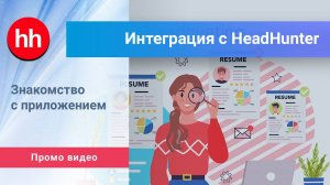 Приложение «Интеграция с HeadHunter». Промо видео