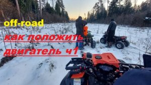 OFF-Road на квадроциклах или как угомонить двигатель и не только (часть1)