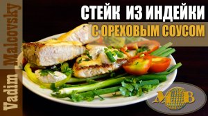 Стейк из индейки с ореховым соусом. Мальковский Вадим