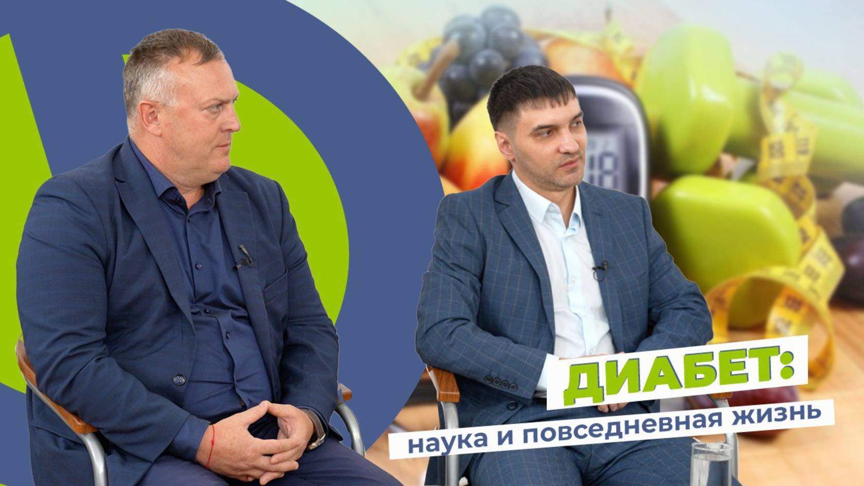 Диабет: наука и повседневная жизнь