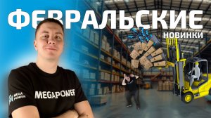 Февральские Новинки MEGAPOWER