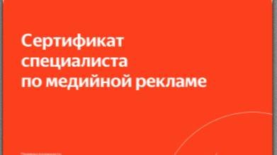 Сертификация специалистов по медийной рекламе Яндекса 02.03.2025 (часть 2)