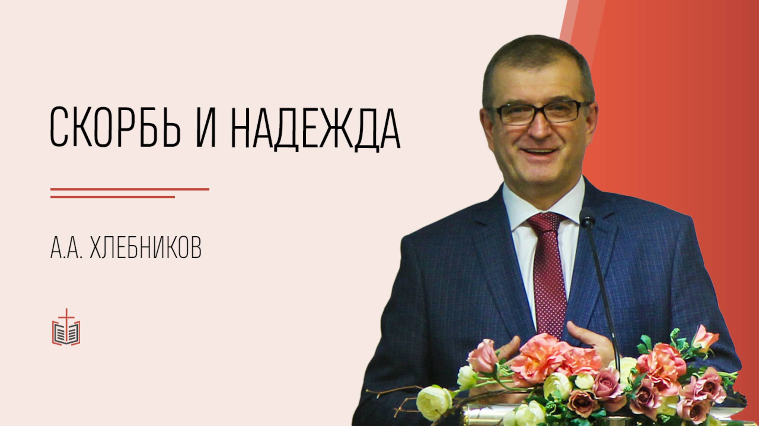 Скорбь и надежда / А.А. Хлебников